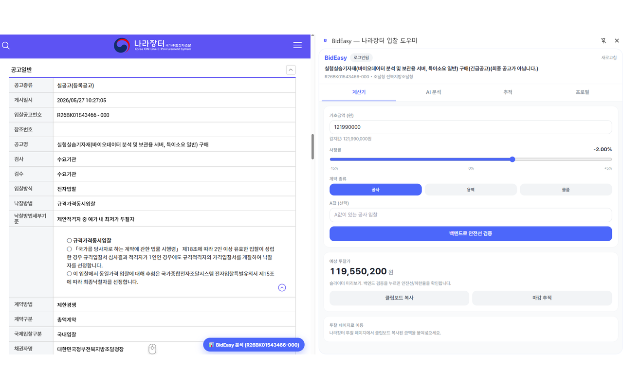 나라장터 공고 페이지 + BidEasy 사이드패널